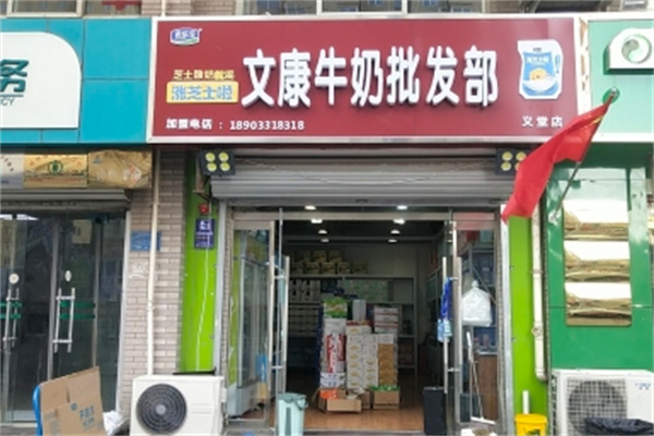 文康牛奶