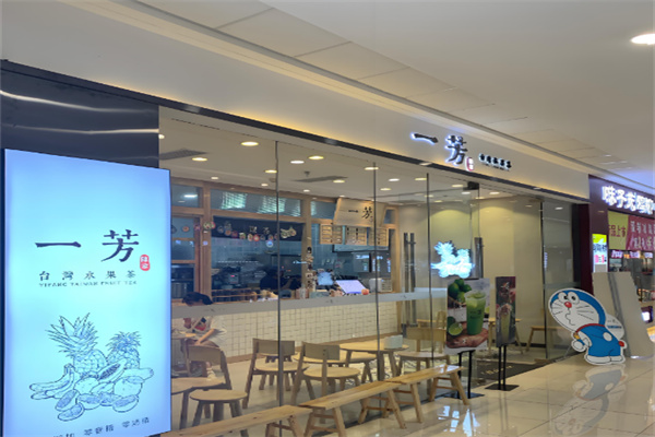 一芳奶茶