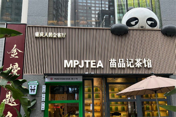 苗品记茶馆
