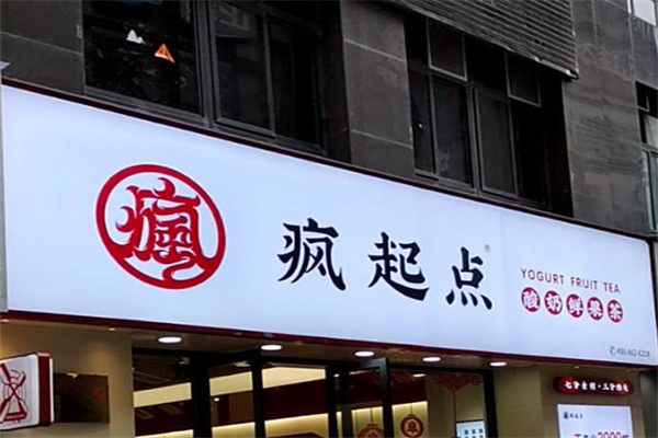 疯起点奶茶