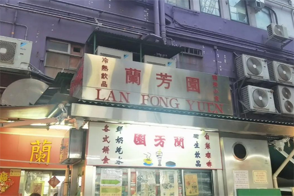 香港兰芳园 香港兰芳园
