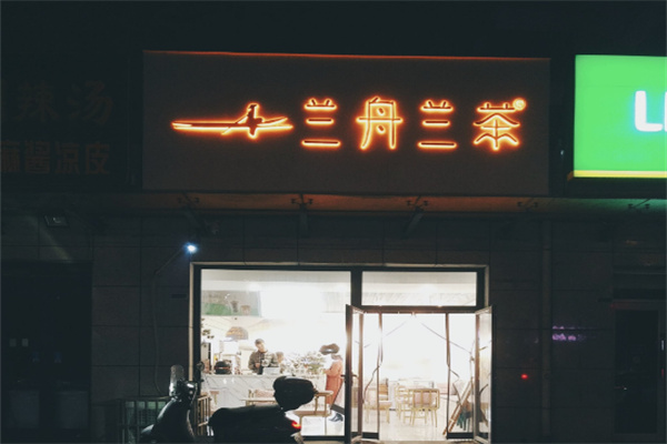 兰舟兰茶
