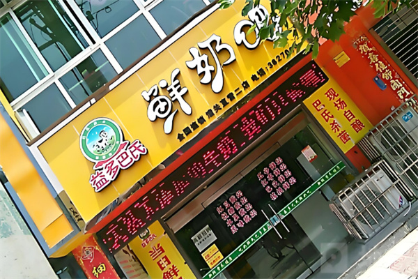 益多鲜奶吧