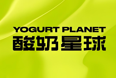 酸奶星球