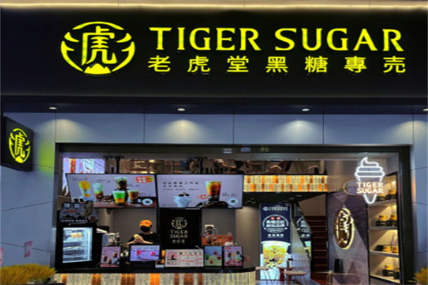 老虎堂奶茶