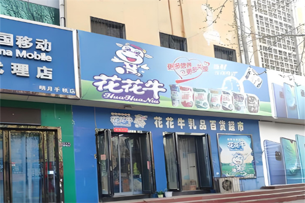 花花牛奶站