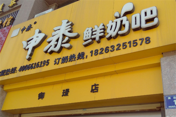 申泰鲜奶吧
