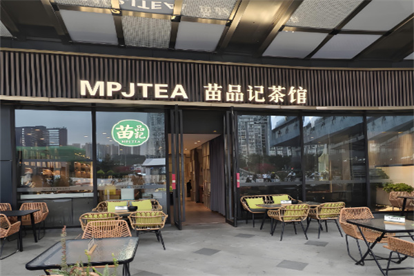 苗品记茶馆