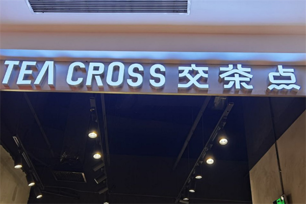 交茶点奶茶