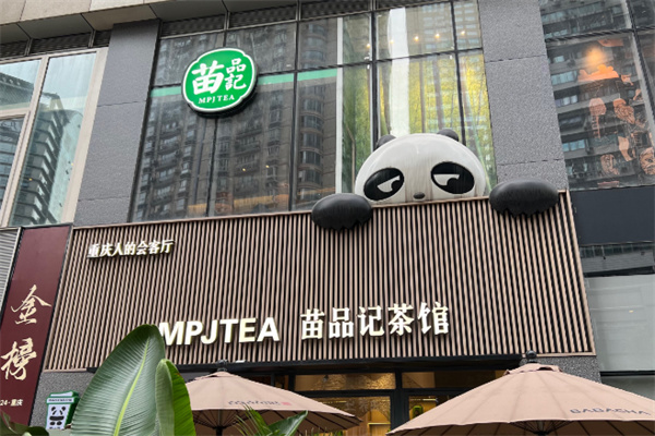 苗品记茶馆
