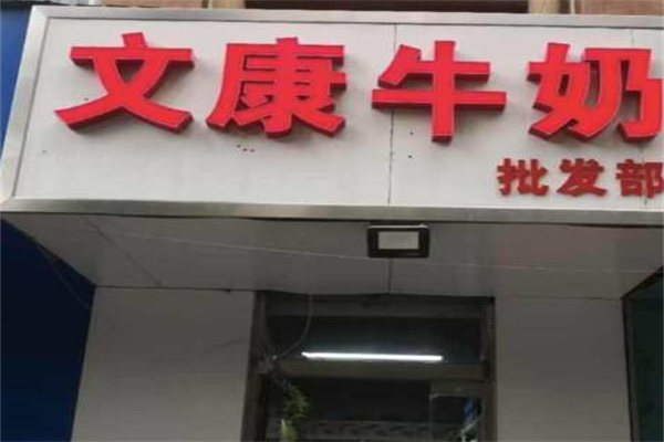 文康牛奶