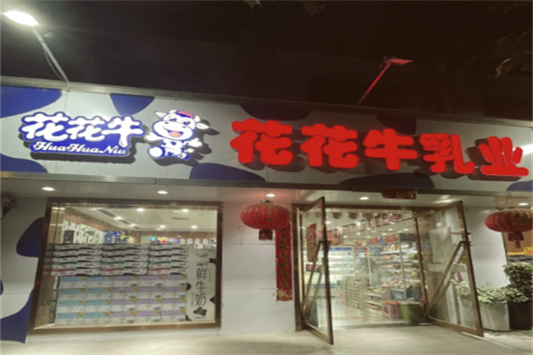 花花牛奶站
