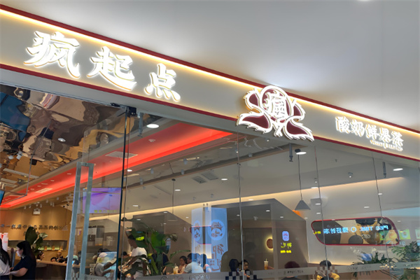 疯起点奶茶
