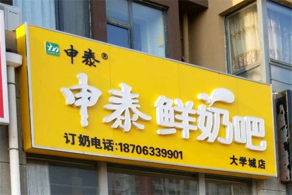 申泰鲜奶吧