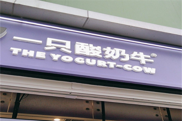 一只酸奶牛店
