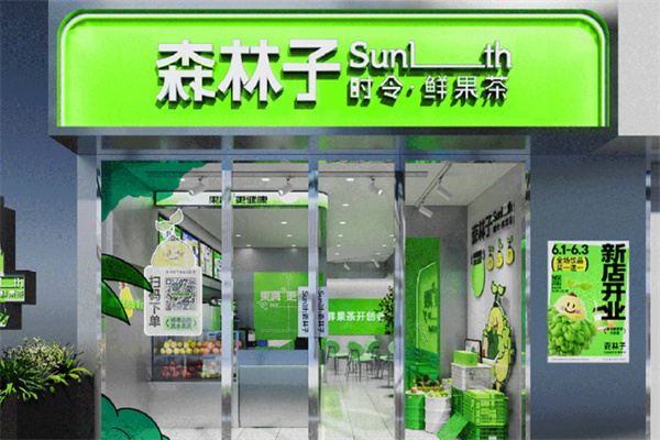 森林子奶茶
