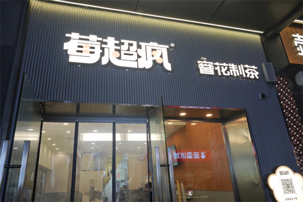 莓超疯奶茶