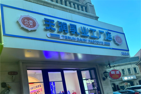 天润乳业牛奶