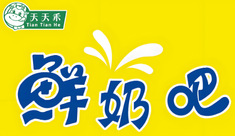 天天禾鲜奶吧