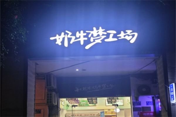 奶牛梦工厂