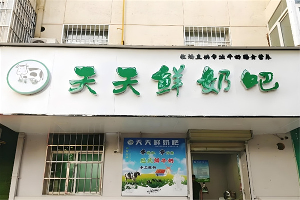 天天鲜奶吧