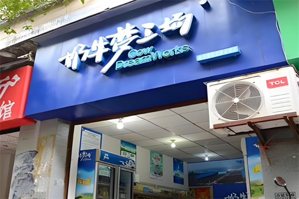 奶牛梦工厂