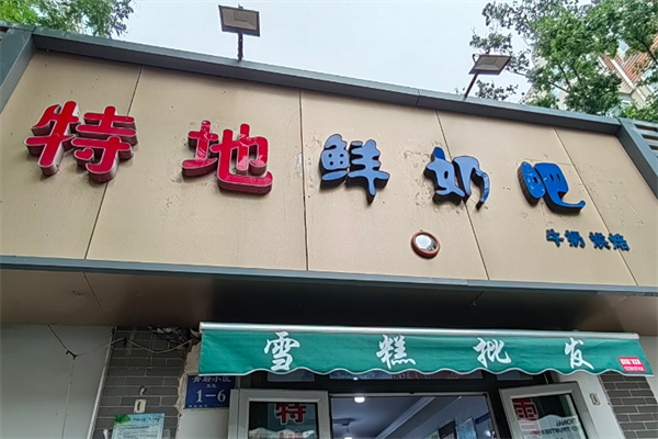 特地牛奶