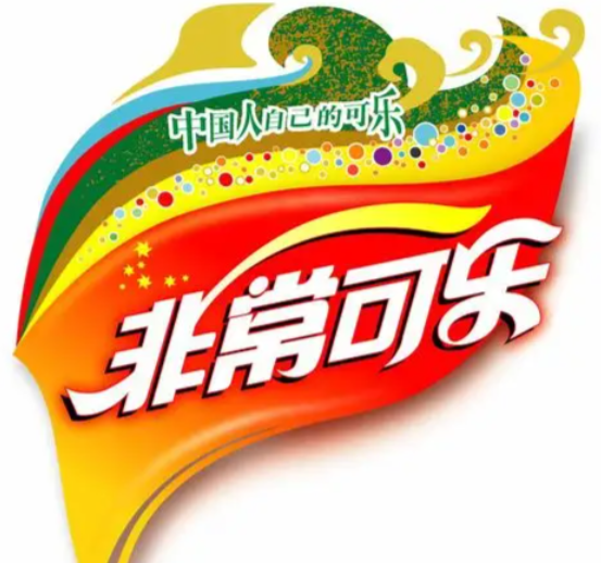 非常可乐