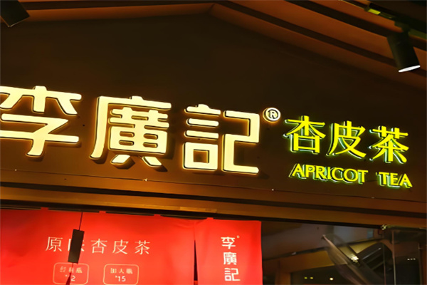 李广记杏皮茶