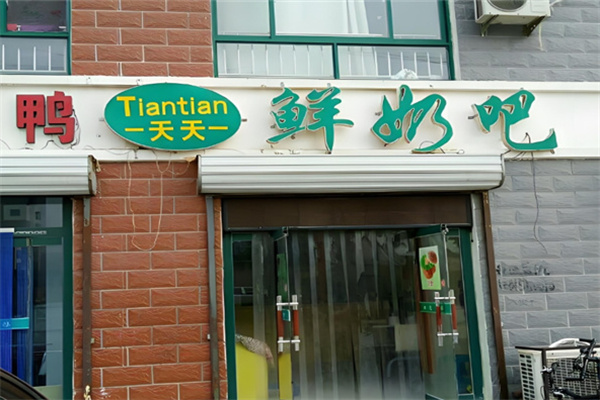 天天鲜奶吧