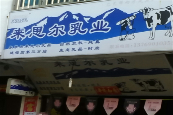 来思尔牛奶