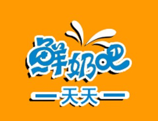 天天鲜奶吧