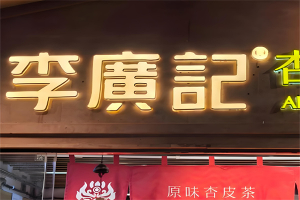 李广记杏皮茶