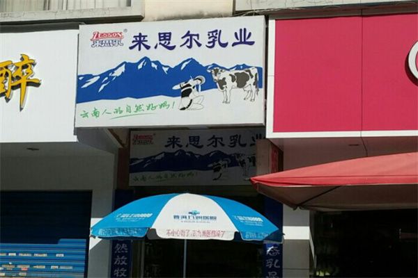来思尔牛奶
