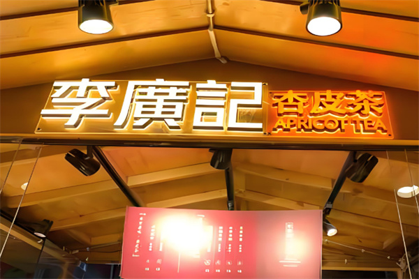 李广记杏皮茶