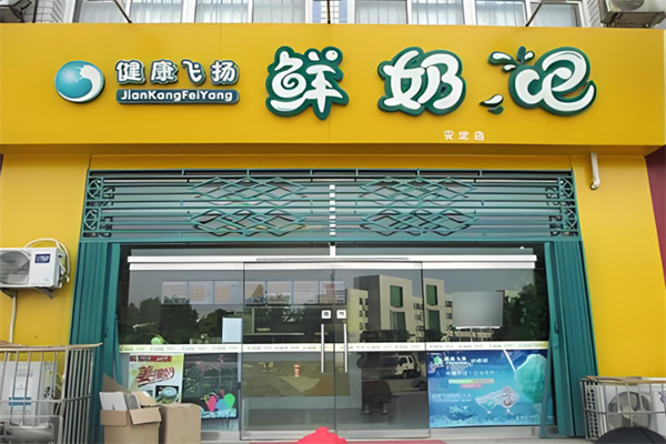 健康飞扬鲜奶吧
