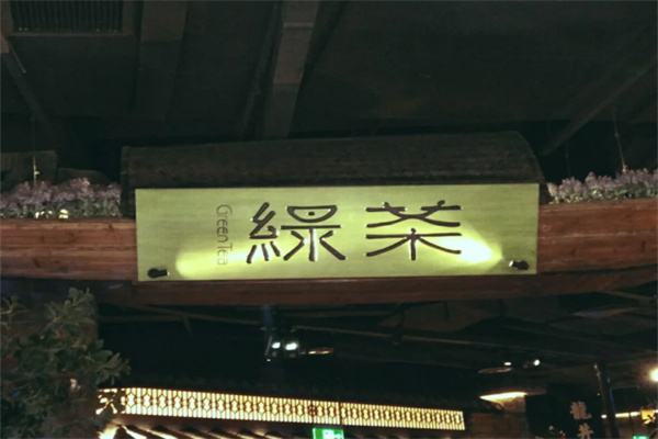绿茶餐饮店
