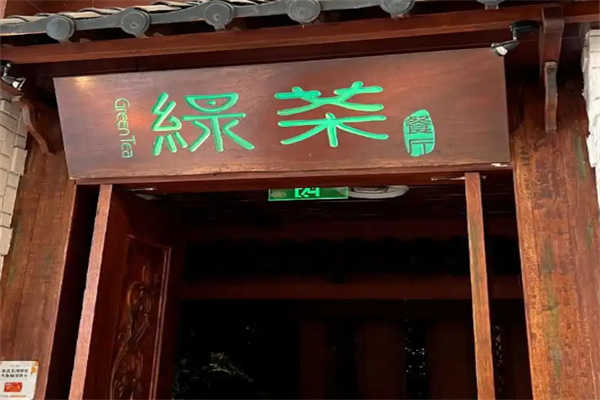 绿茶餐饮店