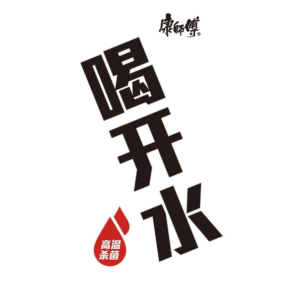 康师傅喝开水