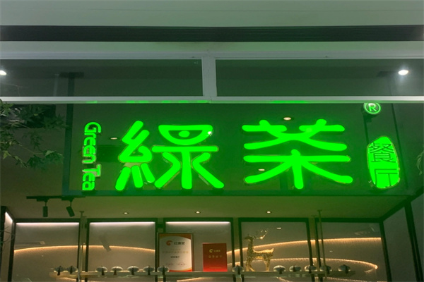 绿茶餐饮店