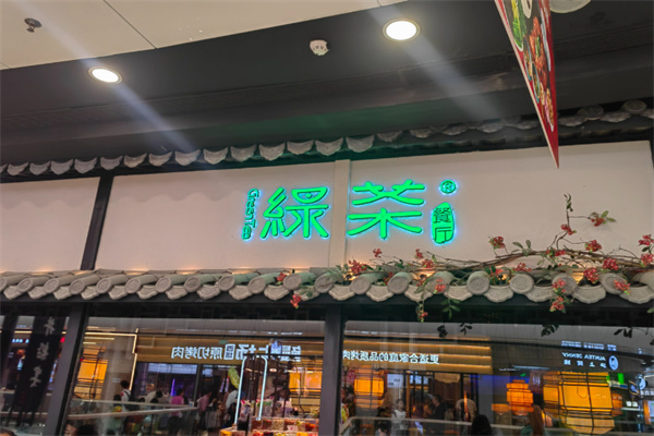 绿茶餐饮店