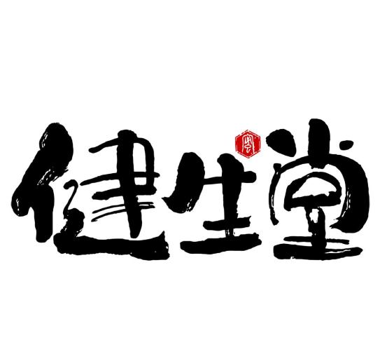 健生堂凉茶
