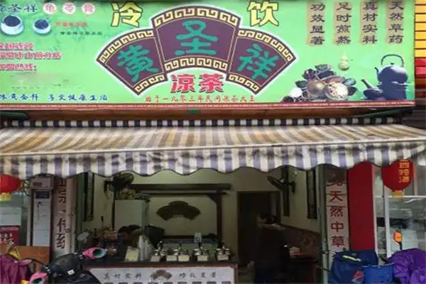 黄圣祥凉茶