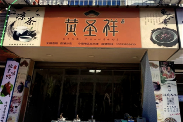 黄圣祥凉茶