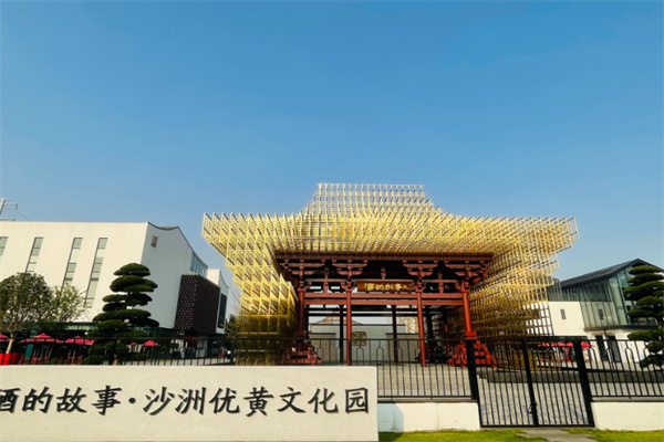沙洲优黄酒