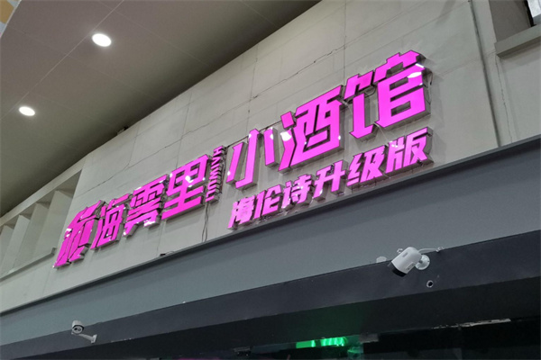 海雾里小酒馆