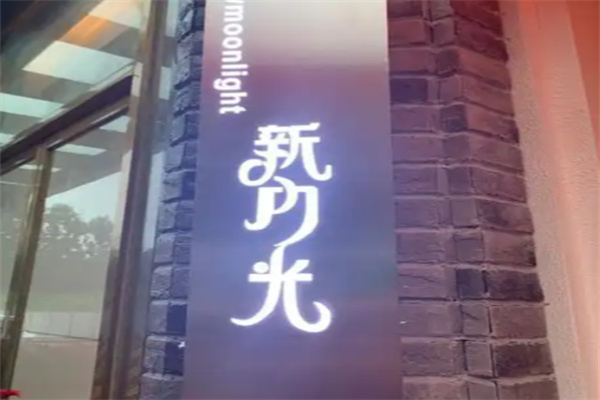 新月光茶馆