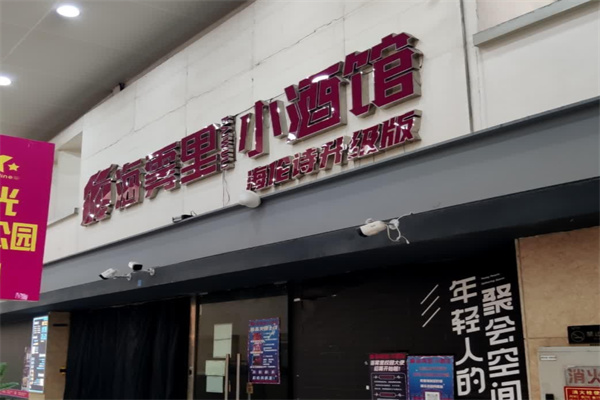 海雾里小酒馆