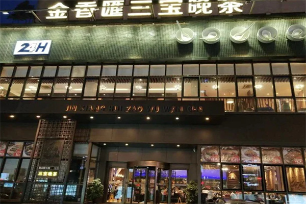 金香汇三宝晚茶