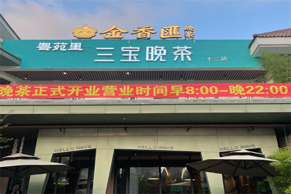 金香汇三宝晚茶
